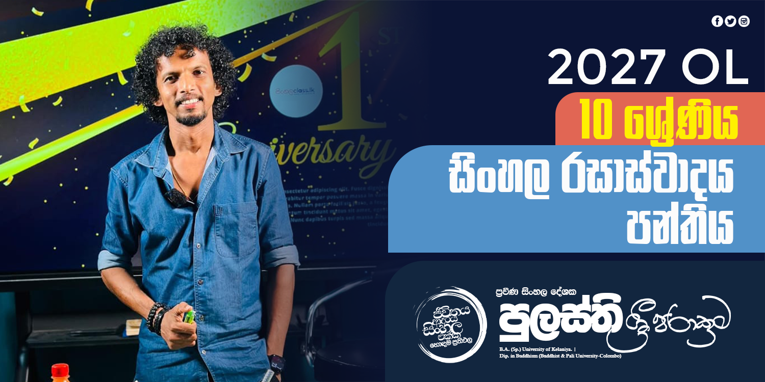 10 ශ්‍රේණිය සාහිත්‍යය රසාස්වාදය පන්තිය (2027 OL)